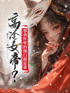 高冷女帝?那我怀里的傻白甜是谁